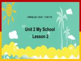 Unit 2 My School Lesson 1 課件