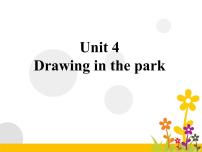 小学英语新版-牛津译林版四年级下册Unit 4 Drawing in the park教学ppt课件