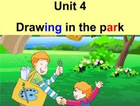 英语四年级下册Unit 4 Drawing in the park图文ppt课件