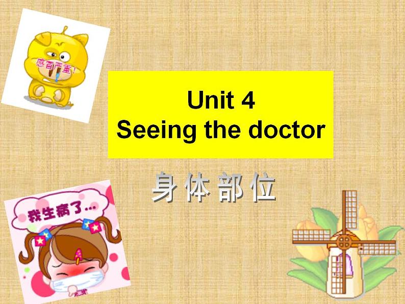 译林版五下英语Unit 4 Seeing the doctor--身体部位课件PPT第1页