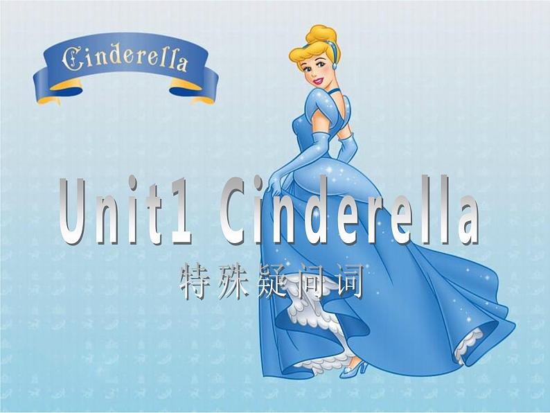 译林版五下英语Unit 1 Cinderella--特殊疑问词课件PPT01