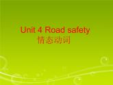 译林版六下英语Unit 4 Road safety 情态动词课件PPT