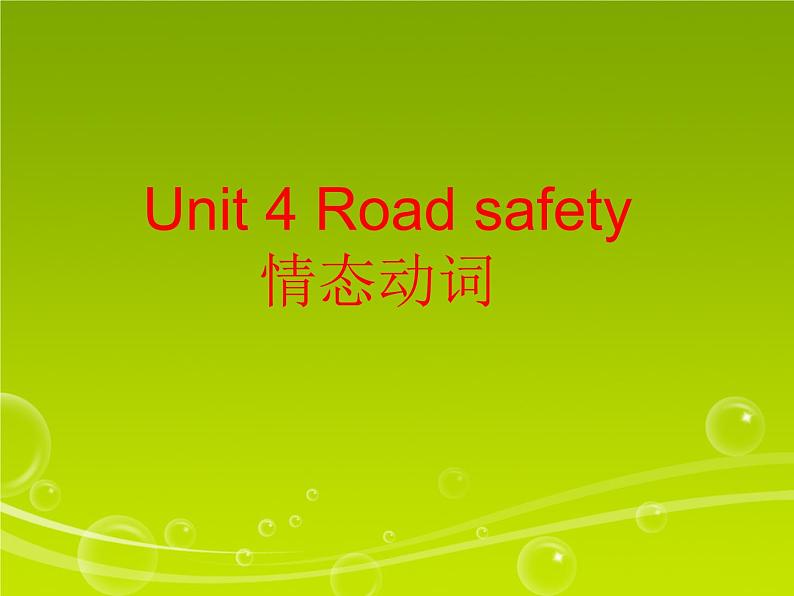 译林版六下英语Unit 4 Road safety 情态动词课件PPT01