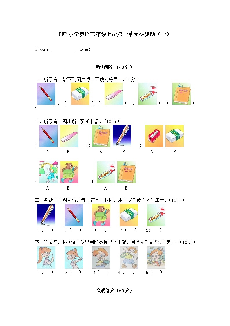 2022年人教版PEP小学英语三年级上册第一单元测试卷（含答案）第1页