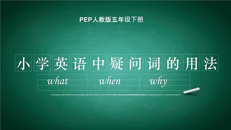 Unit 2 疑问词what，when和why的用法 Let’s talk B 课件-2021-2022学年人教PEP版英语 五年级下册第1页