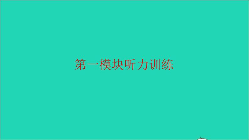 2021秋六年级英语上册 Module 1听力训练习题课件 外研版（三起）第1页