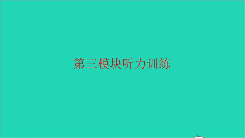 2021秋六年级英语上册 Module 3听力训练习题课件 外研版（三起）第1页