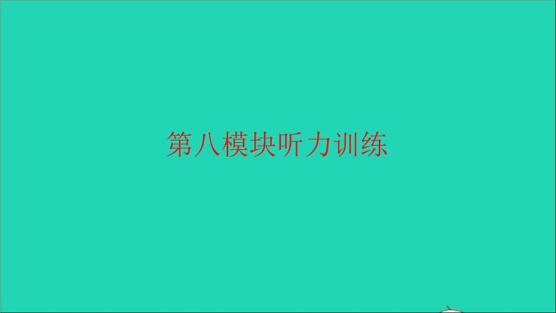 2021秋六年级英语上册 Module 8听力训练习题课件 外研版（三起）第1页