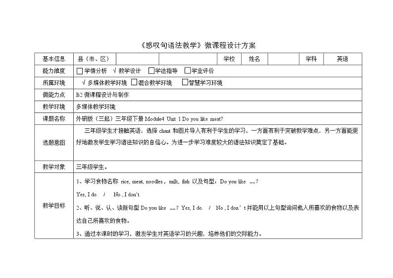B2微课程设计与制作微课程设计方案Do you like meat 教案01