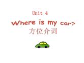 Unit 4 Where is my car 方位介词 课件-2021-2022学年人教PEP版英语 三年级下册