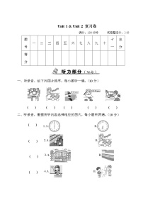 人教版 (PEP)四年级下册——Unit 1 & Unit 2 复习卷【含听力+答案】