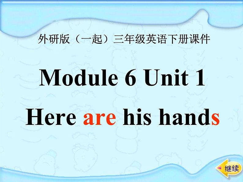 外研版三年级下册Module 6 Unit 1  Here are his hands（课件）第1页