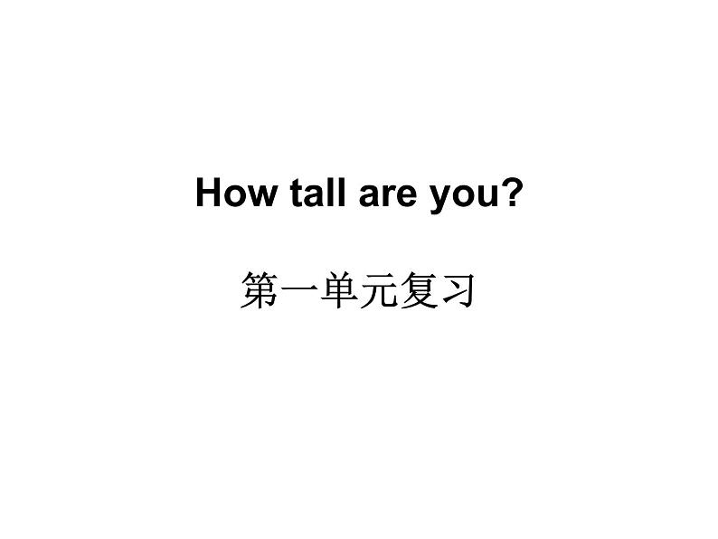 人教版（PEP）六年级下册英语优秀课件-Unit1《 How tall are you》Part C  (共20张PPT)第1页