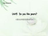 Unit 5 Do you like pears 语法小知识 课件-2021-2022学年人教PEP版英语 三年级下册