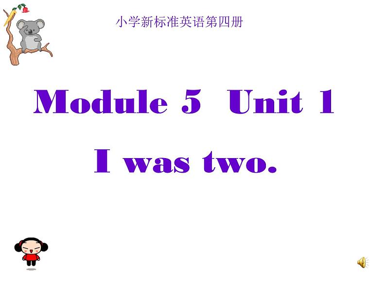 外研版（三起）四下Module 5《Unit 1 I was two then》ppt课件5第1页