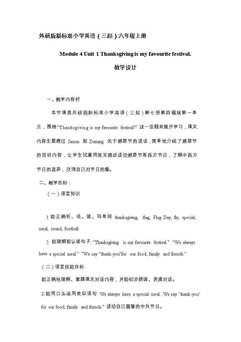 六年级上册英语教案 Module 4 Unit 1 Thanksgiving is my favourite festival. 外研版（三起）第1页