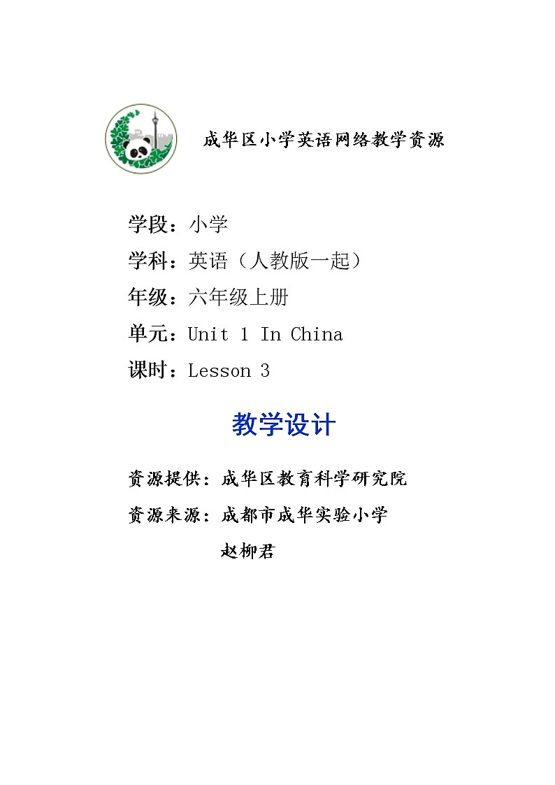 六年级上册英语教案 Unit 1 In China Lesson 3  人教新起点版01