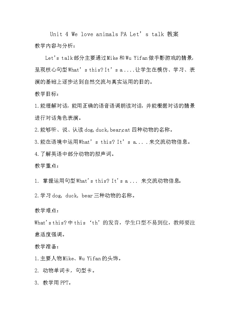 Unit 4 We love animals PA Let 's talk’教案课件PPT第1页
