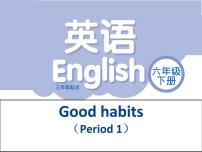 新版-牛津译林版六年级下册Unit 2 Good habits集体备课ppt课件