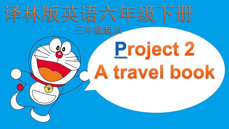 六年级下册英语课件－Project2 A travel book(第1课时) ｜译林版（三起）第1页