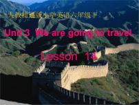 人教精通版六年级下册Unit 3 We are going to travel.Lesson 14多媒体教学课件ppt