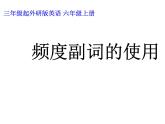 六年級(jí)英語(yǔ)上冊(cè)課件-Module 8 Unit 2 頻度副詞的使用-外研版（三起）