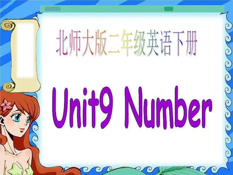 北师大【一起】小学英语二下册《Unit 9 Numbers》PPT课件 (1)第2页