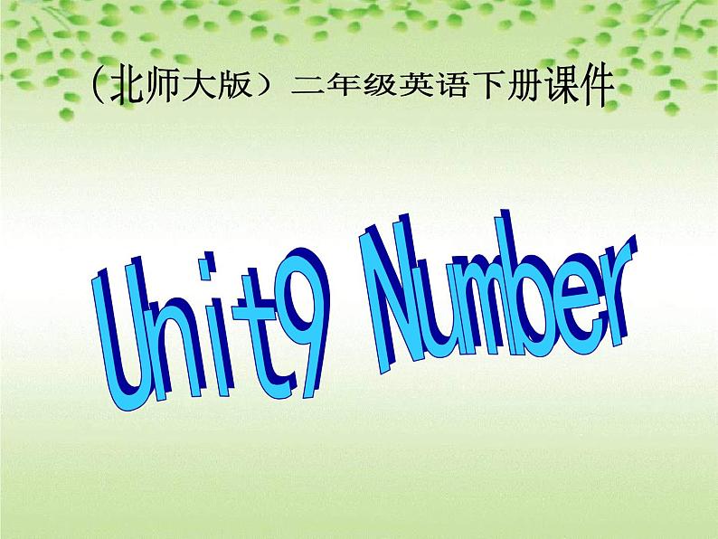 北师大【一起】小学英语二下册《Unit 9 Numbers》PPT课件 (4)02