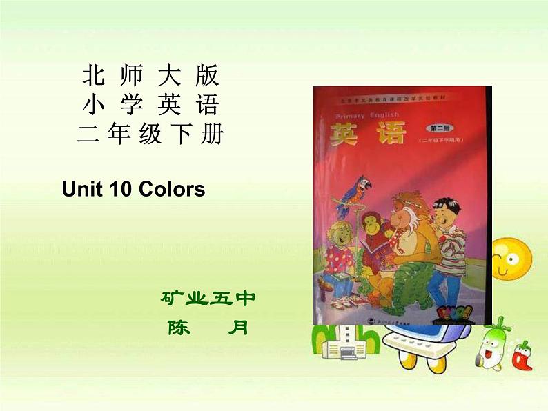 北师大【一起】小学英语二下册《Unit 10 Colors》PPT课件 (4)第2页