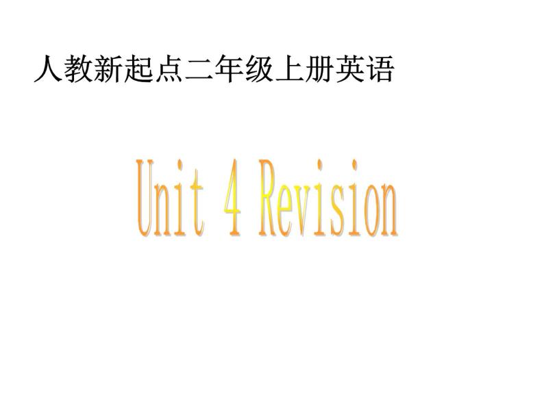 人教新起点小学英语二年级上册《Revision1》PPT课件 (4)02