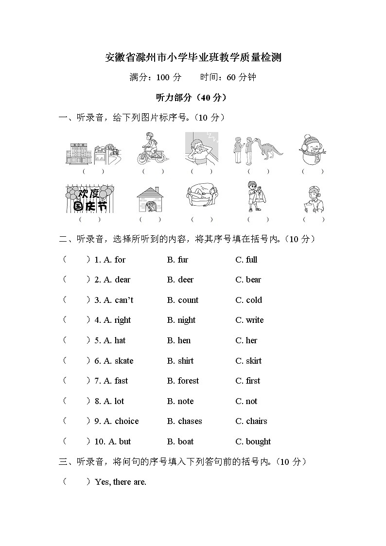 安徽省滁州市小学毕业班教学质量检测第1页