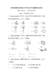 贵州省贵阳市花溪区小学毕业生学业监测考试试卷【含答案+听力】