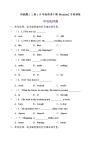 外研版 (三年级起点)五年级下册Module 2模块综合与测试课后练习题