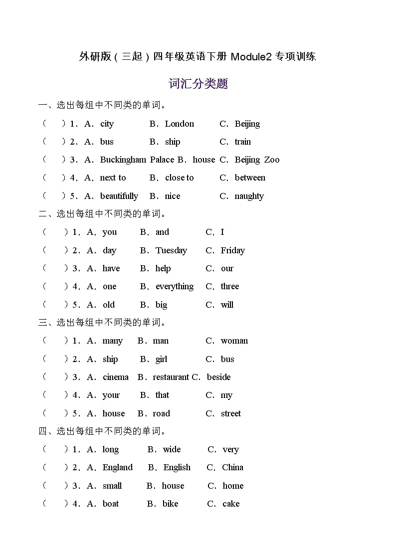 【单元专项】外研版（三起）四年级下册Module 2 专项-词汇分类题（含答案）第1页