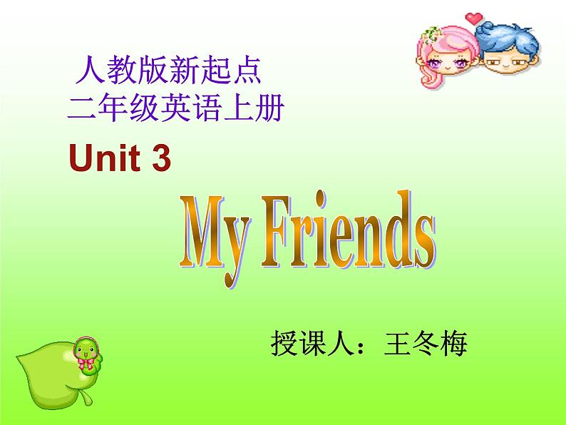 人教新起点小学英语二年级上册《Unit 3 My Friends》PPT课件02