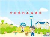 人教新起点小学英语二年级上册《Unit 5 In the Parks》PPT课件 (1)