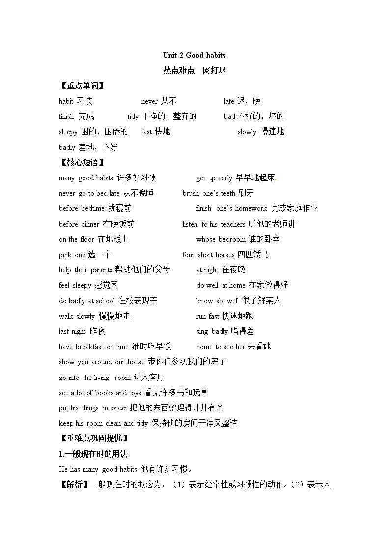 【热点难点一网打尽】六年级下册英语讲义（梳理+讲解+典例+习题）-Unit 2 Good habits 译林三起01