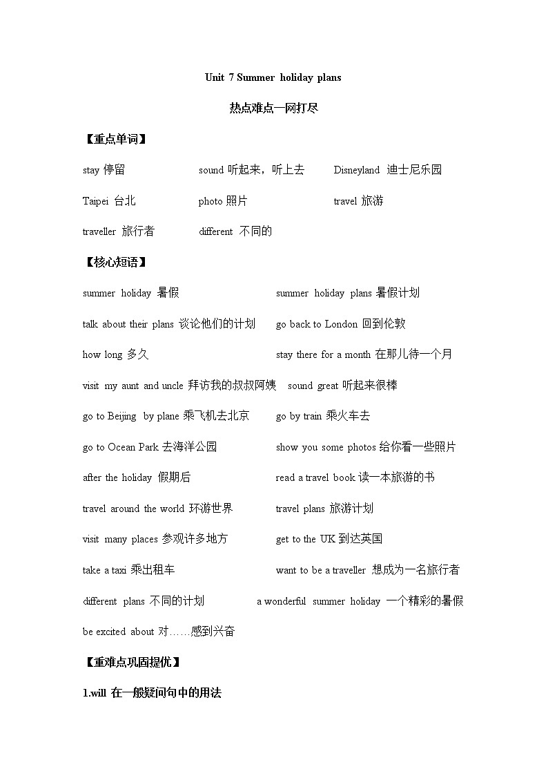 【热点难点一网打尽】六年级下册英语讲义（梳理+讲解+典例+习题）-Unit 7 Summer holiday plans 译林三起01