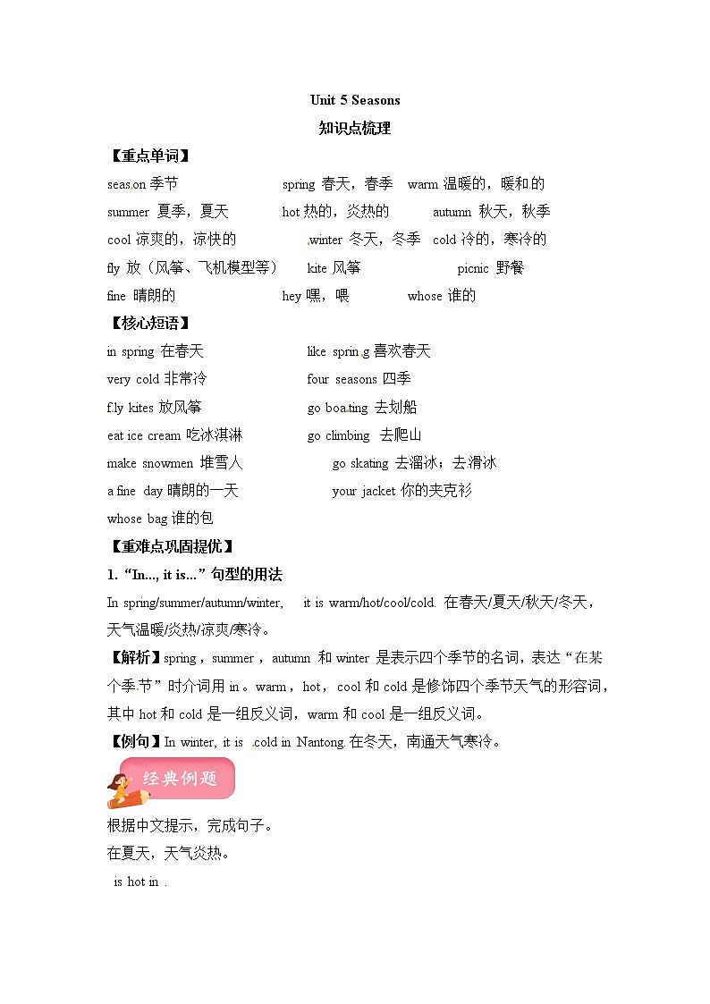 【热点难点一网打尽】四年级下册英语讲义（梳理+讲解+典例+习题）-Unit 5 Seasons 译林三起01