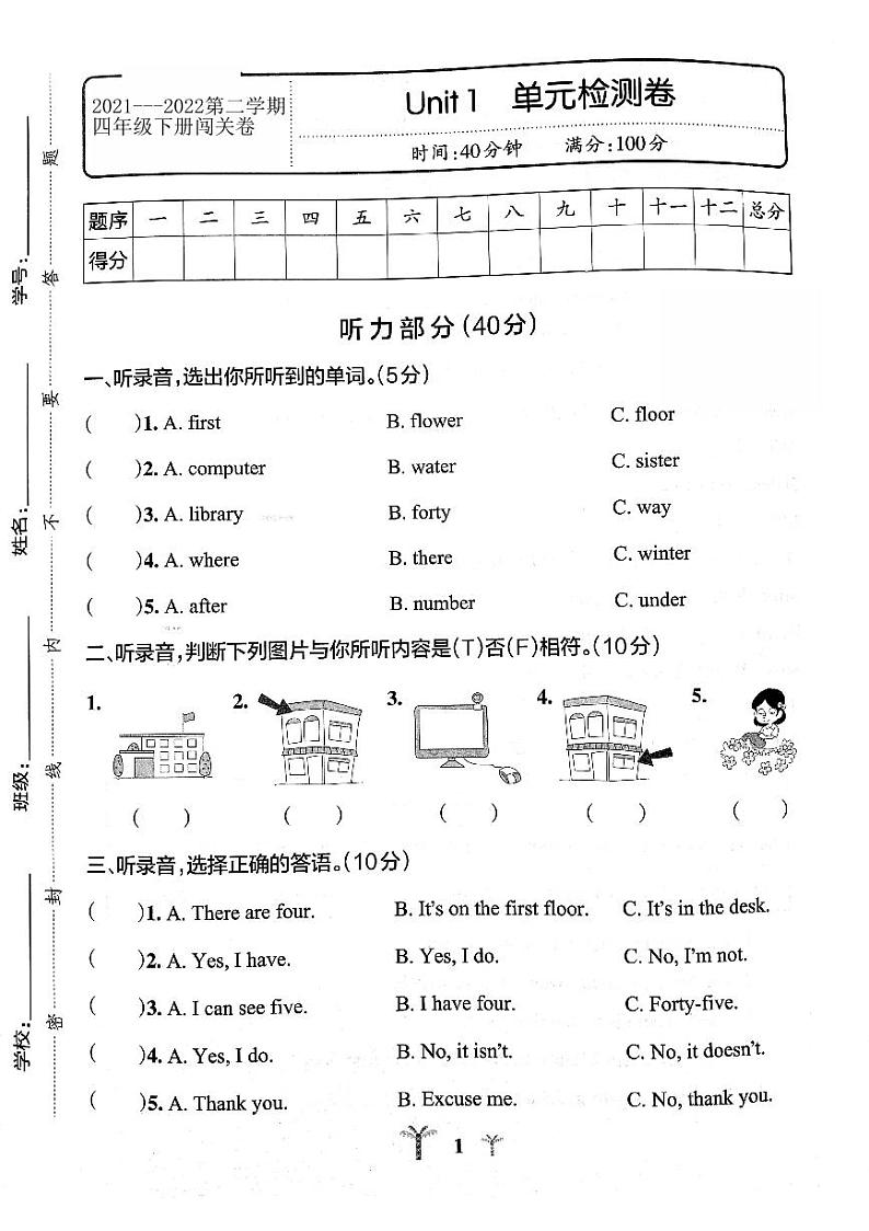 2021---2022第二学期人教版四年级下册第一单元闯关卷（无听力）第1页