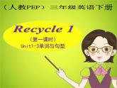 英语人教版（PEP）三年级下册 recycle1 课件