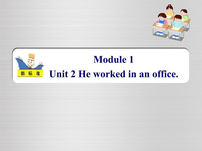 外研版（一年级起点）五年级下册Module 1 unit 2 He worked in an office.（课件）第1页