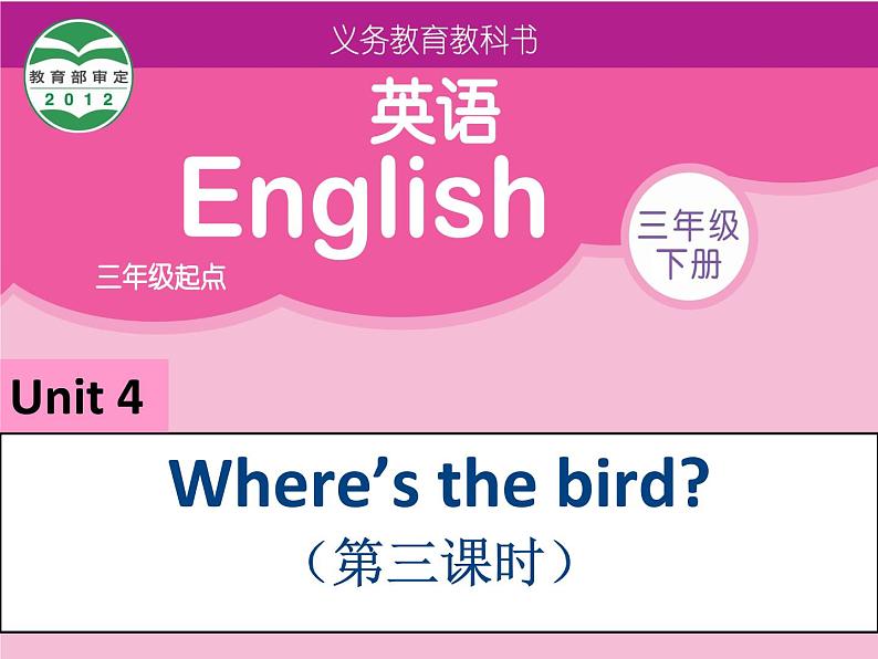 三年级英语下册课件-Unit 4 Where's the bird（Sound time Rhyme time Checkout time- Ticking time） -译林版01