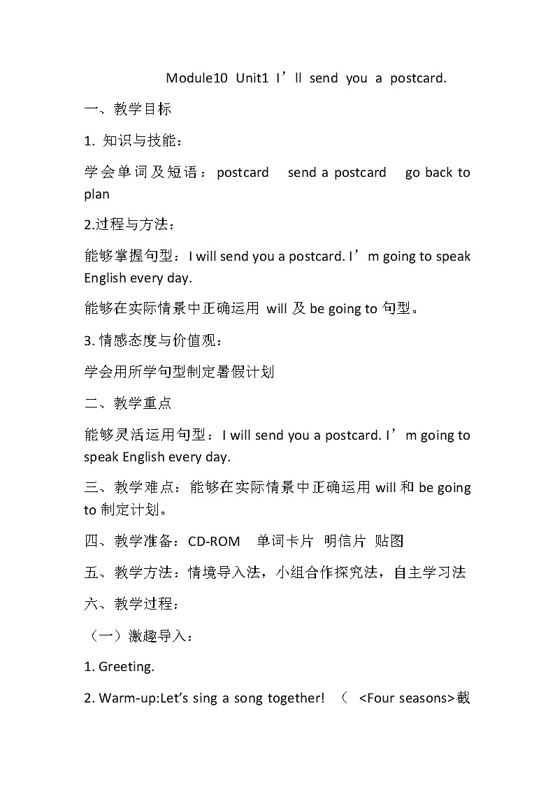 Module 10 Unit 1 I 'll send you a postcard. （教案）英语四年级下册第1页