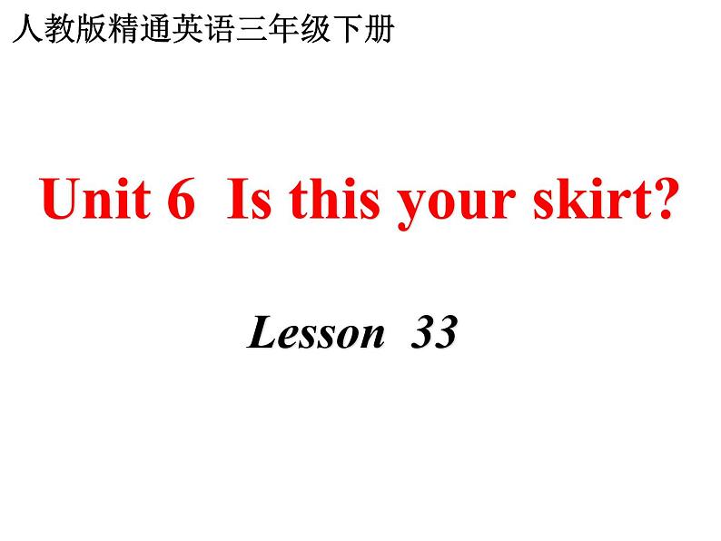 三年级下册英语课件－Unit6 Is this your skirt？(Lesson33) ｜人教精通版第1页