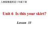 三年级下册英语课件－Unit6 Is this your skirt？(Lesson33) ｜人教精通版