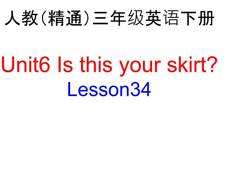 三年级下册英语课件－Unit6 Is this your skirt？(Lesson34) ｜人教精通版01