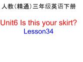 三年级下册英语课件－Unit6 Is this your skirt？(Lesson34) ｜人教精通版