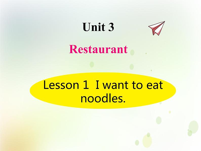 鲁科版小学英语四年级下册U3-L1 I want to eat noodles同步课件PPT01