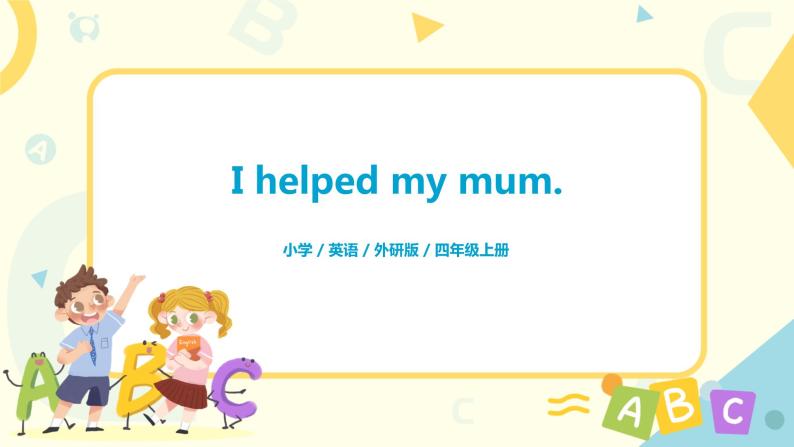 unit 1 I helped my mum课件PPT+教案01